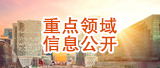 重點領(lǐng)域信息公開